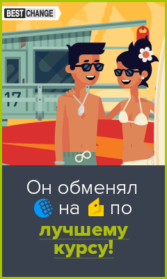 Самые выгодные курсы обмена валют