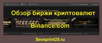 Обзор биржи криптовалют binance.com