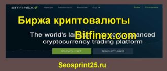 Обзор биржи криптовалюты Bitfinex.com