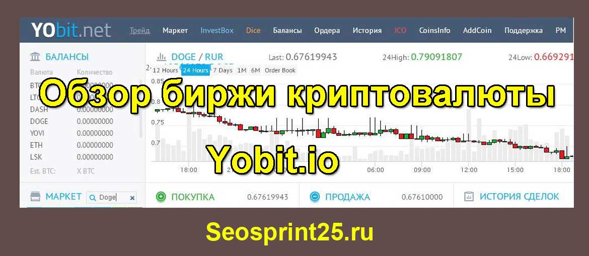 Обзор биржи криптовалюты Yobit.io