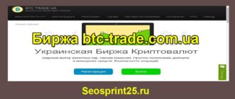 Обзор украинской биржи btc-trade.com.ua