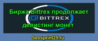 Биржа Bittrex продолжает делистинг монет